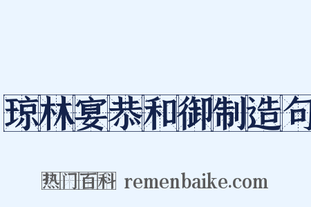 琼林宴恭和御制造句是什么意思的图片